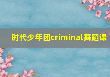 时代少年团criminal舞蹈课