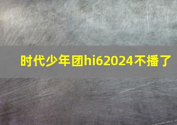 时代少年团hi62024不播了