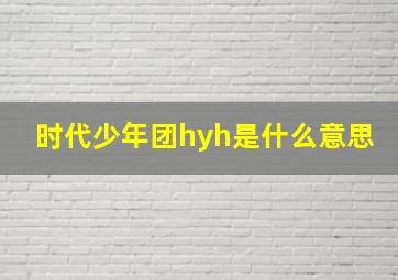 时代少年团hyh是什么意思