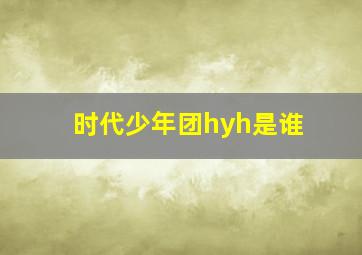 时代少年团hyh是谁