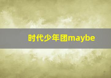 时代少年团maybe