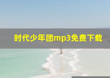 时代少年团mp3免费下载