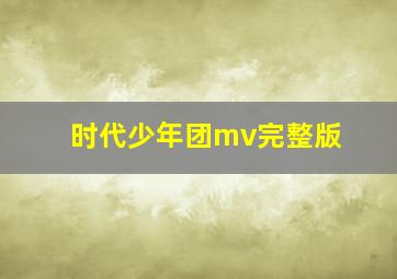 时代少年团mv完整版