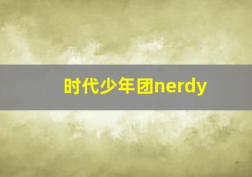 时代少年团nerdy