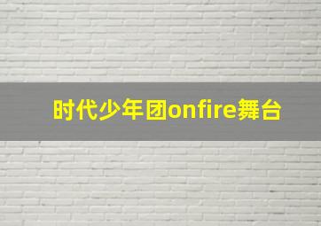 时代少年团onfire舞台