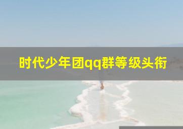 时代少年团qq群等级头衔