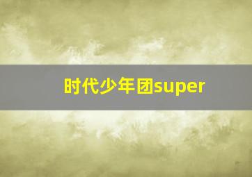 时代少年团super