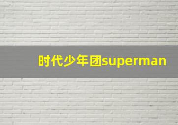 时代少年团superman