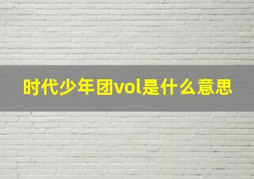 时代少年团vol是什么意思