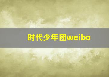 时代少年团weibo