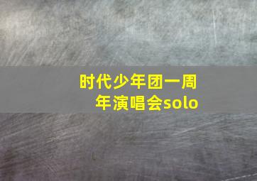 时代少年团一周年演唱会solo