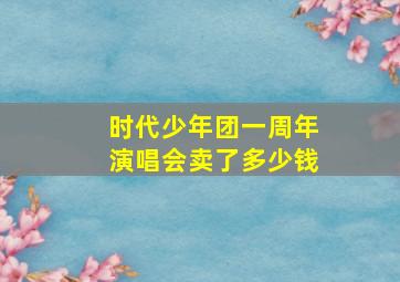 时代少年团一周年演唱会卖了多少钱