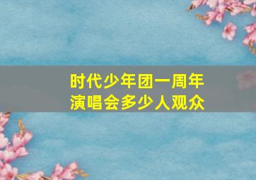 时代少年团一周年演唱会多少人观众