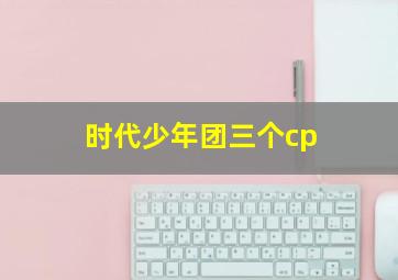 时代少年团三个cp