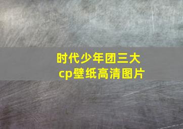 时代少年团三大cp壁纸高清图片