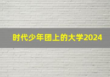 时代少年团上的大学2024