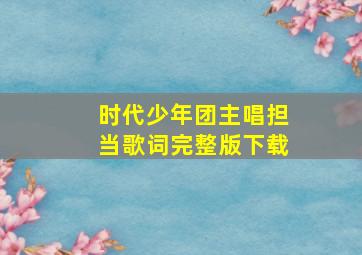 时代少年团主唱担当歌词完整版下载