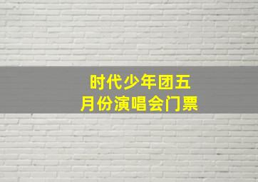 时代少年团五月份演唱会门票