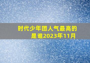 时代少年团人气最高的是谁2023年11月