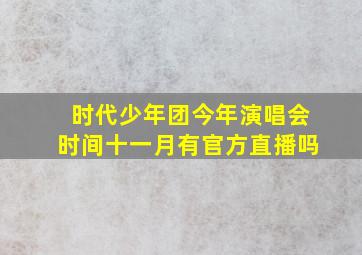 时代少年团今年演唱会时间十一月有官方直播吗