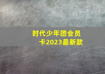 时代少年团会员卡2023最新款