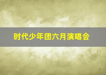 时代少年团六月演唱会