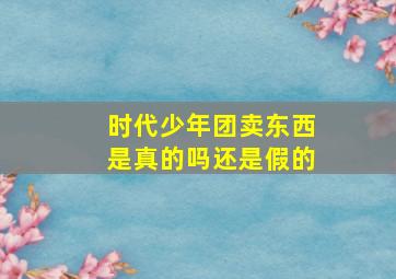 时代少年团卖东西是真的吗还是假的