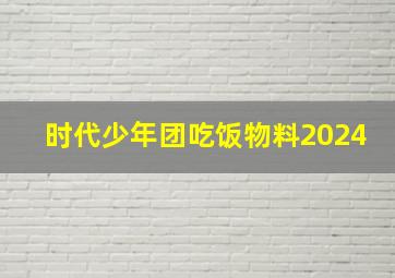 时代少年团吃饭物料2024