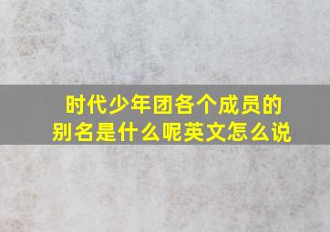 时代少年团各个成员的别名是什么呢英文怎么说