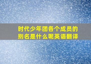 时代少年团各个成员的别名是什么呢英语翻译