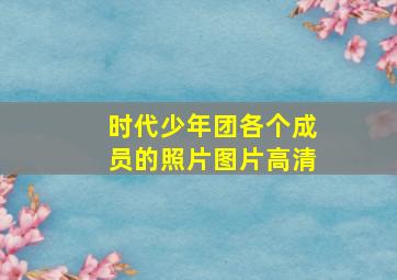 时代少年团各个成员的照片图片高清