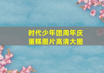 时代少年团周年庆蛋糕图片高清大图