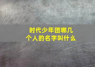 时代少年团哪几个人的名字叫什么