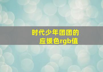 时代少年团团的应援色rgb值