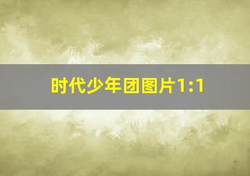 时代少年团图片1:1