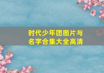 时代少年团图片与名字合集大全高清