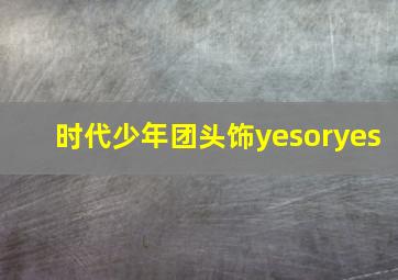 时代少年团头饰yesoryes