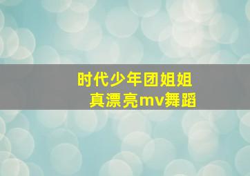 时代少年团姐姐真漂亮mv舞蹈