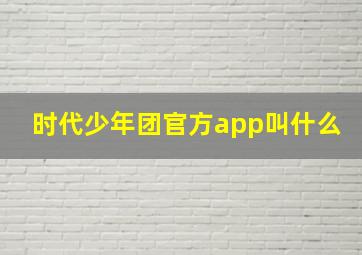 时代少年团官方app叫什么