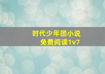 时代少年团小说免费阅读1v7