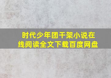 时代少年团干架小说在线阅读全文下载百度网盘