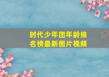 时代少年团年龄排名榜最新图片视频