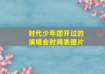 时代少年团开过的演唱会时间表图片