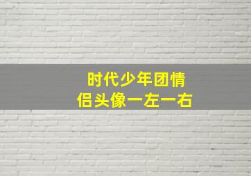 时代少年团情侣头像一左一右