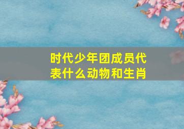 时代少年团成员代表什么动物和生肖