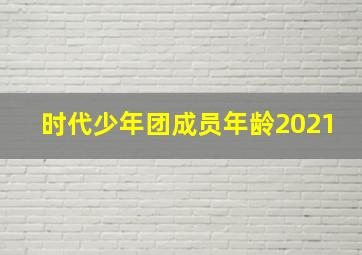 时代少年团成员年龄2021