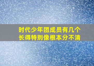 时代少年团成员有几个长得特别像根本分不清