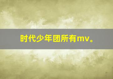 时代少年团所有mv。