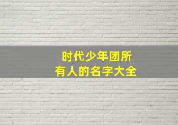 时代少年团所有人的名字大全