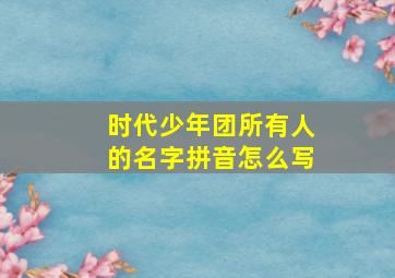 时代少年团所有人的名字拼音怎么写